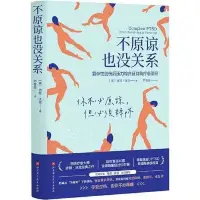 好書推薦——《不原諒也沒關系》
你習慣佯裝堅強，你也習慣像個大人一樣默默消化情緒，試圖以此忽略成長過程中的創傷。但你忘記了，傷口是不必遮掩的，有些事情不是非要跨過去，你有選擇不原諒的權利。配圖