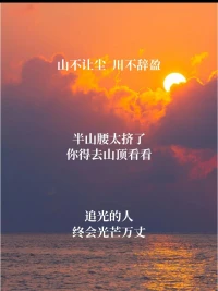 追光的人，終會光芒萬丈配圖