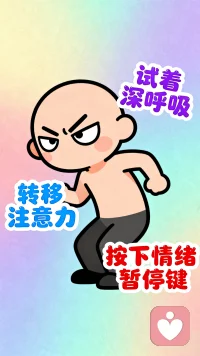 在情绪即将爆发时，可以试着深呼吸，或者转移注意力，按下情绪暂停键，待情绪缓和之后，再来处理事情。