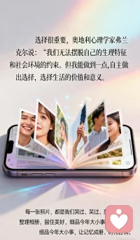 选择很重要，奥地利心理学家弗兰克尔说：“我们无法摆脱自己的生理特征和社会环境的约束。但我们能做到一点：自主地做出选择，选择生活的价值和意义。”比如手机拍照，每一张照片，都是我们哭过、笑过、爱过的证明。整理自己的相册，选择留住美好的瞬间，细品回顾今年发生的大小事，回忆那些在岁月缝隙里美好时刻，让记忆成册、时光含情。配图