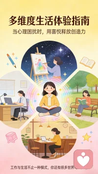 当遇到心理困扰时，尽量将自己置于喜悦的情境中，以释放自己的创造力和想象力。工作与生活不光只有一种模式，你还有很多世界可以体验。