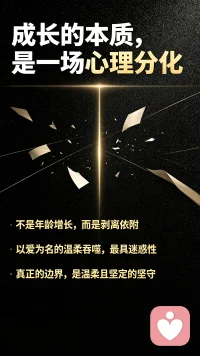 成长的本质，是一场心理分化。人从幼时全然依赖他人的状态，慢慢剥离依附，建立自己的判断、选择和边界，最终成为独立的个体。配图
