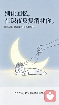 明明事情早就过去了，可大脑不受控制一遍遍回放所有失误、遗憾、难堪。
越复盘越自责，越回想越痛苦，明明不想想，却根本停不下来，整夜失眠、心里堵得喘不上气。
这是拖垮无数人的精神内耗元凶 —— 思维反刍。配图