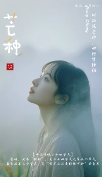 今日芒種，天地有常，四時有序，愿你忙而不茫，有種有收。
愿每一份耕耘和守望，終會花開滿田，歲月生香。??配圖