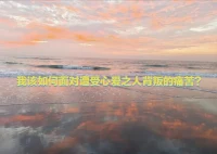 我该如何面对遭受心爱之人背叛的痛苦？
这是一个机会，有人为你打开了一个灵性的层面。真的，有人让你意识到所有一切都是多么脆弱，他们可以出轨，可以离你远去，可以和你离婚，也可以死掉，不是吗？
重要的是，你被某些东西否定了，问题不是他怎么做。你之所以能被否定，只是因为你处于某种幻觉的状态中，认为这只是一半的生命，还需要从其他地方得到另一半。不，这是一个完整的生命，如果你绽放出一个完整的生命，你会发现人际关系的性质将完全不同。
不要再说：某人背叛了我。这种话。就说有人把你从幻觉的状态推向终极现实，我们必须感谢那个人。
想要了解真实吗？欢迎一起探讨