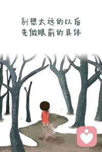 ?
去做具體的事兒，
然后穩穩地托舉自己