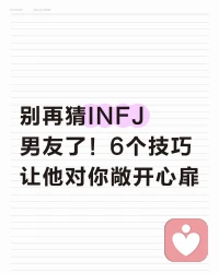 是不是总觉得INFJ男友像一本读不懂的书？他温柔细腻却总藏着心事，敏感共情却不爱直白表达，你主动靠近他会后退，你稍一冷.淡他又内.耗，明明很爱彼此，却总在猜心的路上越走越累。作为深耕M.B.T.I的心.理博主，我太懂这种无奈了！INFJ男生是稀有又深情的灵魂，不是难相处，只是你没找对打开方式，今天用真实案例分享6个相处技巧，轻松拿捏温柔又内敛的他，让你们的关系越处越甜～
1. 给他专属独处充电权，不追问不打扰
INFJ是情绪海绵，社交和亲密相处都会消耗他的能量，独处不是不爱，是自我修复。案例：他说想安静待一会，别追着问“你是不是生气了”，默默递杯温水，告诉他“我一直在，你想聊了随时找我”，给他空间反而会让他更依赖你。
2. 用深度对话代替无效闲聊
他们讨厌没营养的客套，偏爱走心交流。案例：别总问“吃了吗”“在干嘛”，换成“今天工作有什么触动你的事吗”“你对未来有什么小期待”，认真倾听他的想法，不打断不评判，他会把你当成灵魂知己。
3. 沟通直接真诚，不玩猜谜游戏
INFJ心思细腻但不爱揣测，隐晦的暗示会让他焦.虑。案例：想让他陪你，直接说“我今天想和你待在一起”，别冷.战说“随便”；有矛盾就说“我有点难过，因为…”，坦诚比试探更能打动他。
4. 记住他的小细节，表达具象爱意
他们注重仪式感和被重视的感觉，小事最能戳中内心。案例：他随口提的喜欢的乐队、爱吃的零食，悄悄记下来送给他；经常说“我很珍惜你对我的好”，具体的肯定比笼统的“我爱你”更让他安心。
5. 不强迫他社交，守护他的舒适圈
INFJ怕热闹、怕复杂人际，强迫社交会让他紧绷。案例：朋友聚会他不想去，别埋怨他不合群，陪他在家看电影、聊聊天，尊重他的社交节奏，他会觉得你是最懂他的人。
6. 情.绪稳定，做他的情.绪避风港
他敏感易内.耗，你的稳定是他的安全感来源。案例：他低落沉默时，别急躁抱怨，轻轻抱他说“我陪着你，不用硬撑”，接纳他的负面情.绪，不指责不敷衍，他会对你毫无保留。
INFJ男生不是高冷，只是慢热；不是难相处，只是需要被温柔读懂。他们一旦认定一个人，就是长久的忠诚与偏爱。掌握这6个技巧，放下猜心的疲惫，用真诚和理解靠近他，你会发现，这个温柔又深情的男生，会给你最踏实、最走心的爱。
和INFJ相处，从来不是改变他，而是用对的方式拥抱他的独特。愿每个女生都能读懂身边的INFJ，收获双向奔赴的美好～配图