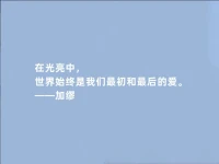 最近接待了幾位來訪者，所遇的問題各有不同，每一次跟來訪者的咨詢和交流，都會讓我有深深的感悟和成長。

每個人的生活里都有自己的一地雞毛，也有內(nèi)心的詩和遠方。咨詢師的意義，不是告訴來訪者應該怎么做，而是陪著來訪者去撥開生活的一地雞毛，去照見自己的來時路，去看到內(nèi)心的詩和遠方。

每一個當下的自己，都是最好的自己。
每一個當下的自己，都是最有力量的自己。
每一個當下的自己，都在成為更好的自己。配圖