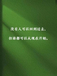 最近接待了幾位來訪者，所遇的問題各有不同，每一次跟來訪者的咨詢和交流，都會讓我有深深的感悟和成長。

每個人的生活里都有自己的一地雞毛，也有內(nèi)心的詩和遠方。咨詢師的意義，不是告訴來訪者應該怎么做，而是陪著來訪者去撥開生活的一地雞毛，去照見自己的來時路，去看到內(nèi)心的詩和遠方。

每一個當下的自己，都是最好的自己。
每一個當下的自己，都是最有力量的自己。
每一個當下的自己，都在成為更好的自己。配圖