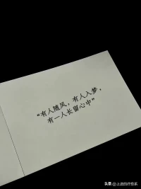 天上的星星，自不言語。
水面的星光，并不澄亮。

但，
當(dāng)你抬頭尋找的時候，
總有一片光穿越黑暗向你撲來。

在你埋頭失落的時候，
總有一個人踏過千山為你而來！配圖