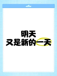 “把每一天都當作最后一天”：聽起來就可怕，好像是什么不好的劇透一樣。對我們這種容易焦慮的人來說，這個想法只會讓我們更緊張，反而什么都不能做也什么都不敢做了。

“把每一天都當作最初開始的一天”：好耶！每個小事物都變得如此有意思了！好像又回到那種第一次見面，第一次探索世界的感覺！配圖