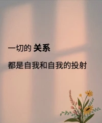 別人怎么看你，反映的是他們的內心世界。而你如何看待自己，才是你的世界。配圖