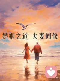 婚姻的真相其实是，一半为了补偿，一半为了生慧。
家庭其实是最好的道场。两个人结婚后，你会背起对方的因果，对方正面的部分，你会共享;负面的部分，你将共担，这就是夫妻共生。

但是如果对方不懂共责，依然我行我素，自私自利，那个负担多的一方，可能会选择离去，所以有些婚姻过不到头，就是这个原因。

婚姻的另一个结果就是生慧。承担了较多的委屈，痛苦，绝望的一方，积累到一定程度就会自我觉醒，突然开悟。

夫妻的因缘，本质上是心性善根、福报相当的人会走到最后，但是过程中需要两人共渡同修，所以婚姻之道最好的办法就是同修共渡，积累福德!