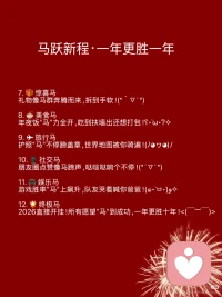 马跃新程·一年更胜一年
🐎 12匹好运骏马已就位
每匹都驮着翻倍的好运，蹄声哒哒都是更胜一年的节奏