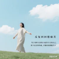 反復(fù)回想痛苦，等于用昨天的傷口懲罰今天的自己。
放下過去的傷痛，才能輕松擁抱當(dāng)下。配圖