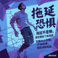 拖延不是懶，是恐懼穿了休閑裝。克服內心恐懼，行動起來，就能戰勝拖延。配圖