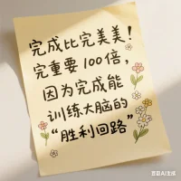完成比完美重要100倍，因為完成能訓練大腦的“勝利回路” 。
先完成再完美，讓成就感推動你進步。配圖