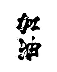 假裝自信，裝夠21天就會變成真自信。
運用具身認知理論，從行為上改變，自信會隨之而來。配圖