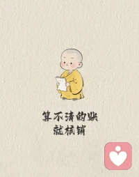 算不清的账，就核销。总惦记谁欠你的，等于把情绪的钥匙交给了别人。感情账本越记越乱，最终困住的是自己。清零不是认输，是给自己松绑。烂账一笔勾销，才能腾出手来挣新钱。配图