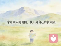 很喜欢一句话：“我们终其一生要做的，不是让风停，而是学会在风中起舞；不是让浪静，而是学会在浪里求生。”
人生，从来不是风平浪静的旅程，而是内心的波澜不惊。
当你的心定了，就不会被他人的言语灼伤；当你的心安了，就不会被自己的执念裹挟。
每个人都是自己的人生支点。只有自己稳了，世界才不会摇晃；只有真正悟了，生命才不会荒芜。
有句话说得好：“拿着别人的地图，找不到自己的新大陆。”配图