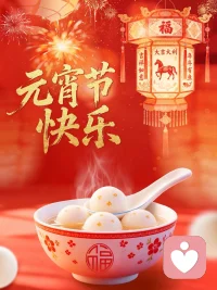 一盏花灯一场喜
一碗元宵一团圆
今日元宵
祝大家元宵节快乐配图