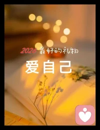 爱自己，才有能量去爱别人