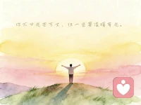 你要明白，生活不需要比别人过得好，但一定要比以前过得好，人生最幸福的事，不是活得像别人，而是在努力之后活的更像自己。