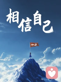 我相信你，你很棒，你有很强的理解力，你有很好的概括力，给自己一点时间和耐心，你一定会心想事成的，你要相信你自己哦配图