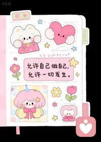 真正的接纳，不是变成另一个人，是看见那个真实的自己，然后说——
没关系，你可以在这里。