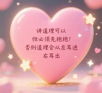 讓男人越來越寵你的“小作精”語錄—：

           講道理可以
                 但必須先抱抱
                        否則道理會
                               從左耳進右耳出配圖