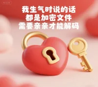 語錄二：

我生氣時說的話

都是加密文件

需要親親才能解碼配圖