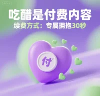 語(yǔ)錄三：

吃醋是付費(fèi)內(nèi)容

續(xù)費(fèi)方式：

專屬擁抱30秒配圖