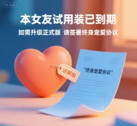 語錄四：
本女友試用裝已到期

如需升級正式版

請簽署終身寵愛協議配圖