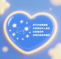 語錄五：

夜不歸宿要報備

畢竟現在壞人很多

比如我這種

會想你想到失眠的配圖