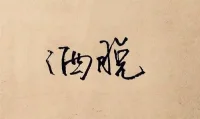 放下一段感情，最好的方式是什么？

就是我們終于可以摸著自己的良心說，我盡力了。在這段關系當中，我沒有不清不楚的關系，我對你沒有任何的權衡利弊，我該放下的自尊都放下了，該做的妥協都做了，遺憾的是那個人他就不應該是我的。當你帶著百分百的誠意和勇氣奔向那個人，而那個人卻在對你權衡利弊的時候，就是在提醒你，該放他走了。不要因為結局配不上過程而各種不甘。多情到了極致就是無情，一個勇敢結束的人，會被獎勵一個新的開始。如果說你放不下一個人，等就好了。也許等來的是人，也許等來的是最終的釋懷。兩個其實都是好結果。我們不要為自己交出去的真心而感到后悔，你對他好，不代表他有多好，僅僅只是你很好，怎么看都是把你弄丟的人才更虧而已。每一個轉身要離開的人，都是在風里站了很久，一個人不耗盡所有的期待，是不肯說再見的。人和人之間，無論是什么關系，親情友情愛情，到最后都不過是相識一場，有心者有所累，無心者無所謂，不溝通就沒有延續，沒有延續就沒有往來，沉默不語，就是疏遠的開始。你不要心有不甘的去問為什么為什么，事實情況下每一個細節都是答案。人會說謊，但細節不會，你一直敲得那個門不開，不開就是一種回答。你一直發的那個信息不回，不回就是回復。
很多時候在關系當中，你得到的未必是福，而失去了也不一定是禍啊。人生啊半點不由人的，若流年有愛，就心隨花開，若人走情涼，就守心自愛。曾經為你付出的一切，都發自我的真心，情出自愿，事過無悔。不是對誰越好，誰就越好對你，而現實恰恰相反，人生就好像一場遇見和別離，就像那首詩說，人生南北多歧路，君向瀟湘我向秦，此后人較多寬敞，南來北往不遇卿。對待感情呢，也是如此，當你毫無保留真誠的付出，你做到了仁至義盡，做到了問心無愧，愛到最后，你需要給自己一個交代就夠了，然后心安理得的轉身離開。有些事盡力就好，有些人隨緣就好，就算結果不如意，事實情況也沒什么好遺憾的，放下你心中的牽絆，開始你新的生活。很多時候當你兩手攤開的那一刻，新的開始就來了。配圖