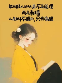 《無數次拯救自己》

不要用力的走向任何人，如果我們自己不夠強大，就暫時把自己藏起來，去努力改變自己，我們要給自己一個重塑今生的機會。女性的一生，不僅僅限于婚姻和愛情，我們要努力長成一棵參天大樹，而不是攀巖的凌霄花，我們要在無人問津的地方歷練，在萬人矚目的地方出現，正如作家所說，世間的人和事，來和去都有它的時間，我們只需要把自己修煉成最好的樣子，然后靜靜的等待就可以。我一個人曾無數次拯救自己，其中有一段話我很喜歡，他說女生進步最快的時候，往往是她失去安全感的時候，此時，她必須戰勝恐懼，擺脫依賴，驅散失望，為自己鑄就鎧甲，珍視自己的羽翼。在一個大雨傾盆的清晨，我們從睡夢中醒來，屋內靜謐的沒有一絲聲響，有那么片刻，孤獨似乎要將我整個吞沒，可是稍作停留之后，我便起床洗漱，播放起音樂，動手給自己做早餐。隨著年齡的增長，我們要逐漸擁有自我療愈的能力，這個能力，便是我們自己最寶貴的財富。人吶，總是有迷茫消沉的時候，我們會窩在沙發里發愣，也會沒心思看書，沒心思聽音樂，甚至有的時候連換個姿勢都無能為力。那些一點點積攢起來的焦灼、壓力、糾結和擰巴，仿佛得勝歸來的將士，在那一刻盤踞在我們的心頭，難以消散。在這其中，還夾雜著否定和自我懷疑。這個時候，我會選擇哭泣，因為這是一種主動宣泄情緒的方式，而能救贖自己的終究只能是自己的雙手。我常常對自己說，命運從來不會薄待任何一個人，也不會永遠眷顧任何一個人。就像一個頑童，他會打你一巴掌，然后給你一個甜棗。他會試探你崩潰的底線在哪里，也會估量你反彈的極限有多高，我們渴望的每一種可能性，都要用確定性去換取。想要健康的體魄，就要按時用餐，好好睡覺；想要遠大的前程，就要認真的做好當下的每一件事。獲得自由最好的方式是接受，最終呢，沒有人愛我們，我覺得這句話既浪漫，又透露著釋懷。于是我們開始回望那個被濃濃愛意包裹著的自己，輕聲告訴自己，不必太過哀傷，也許我們一個人必須要學會和自己談一場永不分手的戀愛，去關懷自己，成長自己，去體驗更多的生活，去領略更多的風景，去成為更優秀的自己。就像皮囊當中我非常喜歡的一段話，真正能給我們撐腰的是豐富的知識儲備，堅實的經濟基礎，穩定的情緒狀態，可控的生活節奏，健康的體魄，以及那個永遠打不敗的自己。配圖