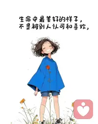 別總以為“被認可”才是活得好，生命最舒展的樣子，是“我喜歡我自己”。
 
不用湊誰的期待，經常對自己說“你真不錯”。
 
會自我欣賞的人，心里永遠有片暖陽草地??配圖