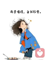 別總以為“被認可”才是活得好，生命最舒展的樣子，是“我喜歡我自己”。
 
不用湊誰的期待，經常對自己說“你真不錯”。
 
會自我欣賞的人，心里永遠有片暖陽草地??配圖