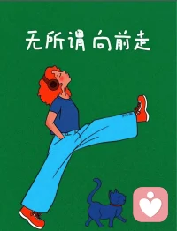 女性最大的魅力
不是世俗的漂亮
也不是母愛的爆棚
而是
頑強的生命力和絕不妥協的信念
絕不接受和自己不匹配的人生
擁有改變自己人生的力量和勇氣
正如書記所說：
在隆冬
我終于明白
我身上有個不可戰勝的夏天配圖