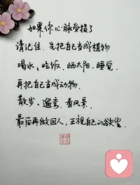 如果你心脉受损了
请记住，先把自己当成植物
喝水，吃饭，晒太阳，睡觉
再把自己当成动物
散步，遛弯，看风景
最后再做回人
正视自己的欲望

——写给那个找我咨询的姑娘