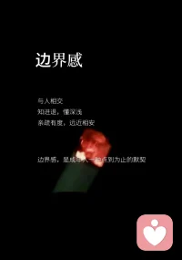 与人相交
知进退  懂深浅
亲疏有度  远近相安
边界感，是成年人一种点到为止的默契配图