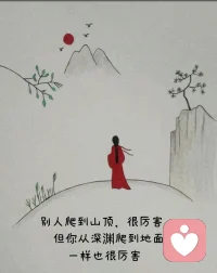 别人爬到山顶，很厉害！
但你从深渊爬到地面，一样也很厉害！配图