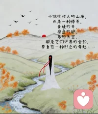 不惊扰他人的山海，
也是一种修养，
青蛙的井，
磨盘的驴，
鸟的天空，
都是他们世界的全部，
尊重每一种形式的奔赴……配图