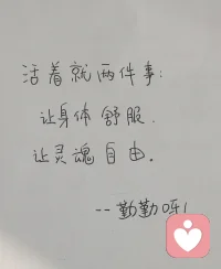 来到单位，静坐思考，写给自己两句话，人活着的追求——舒服和自由！配图