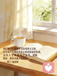 做自己的情绪价值提供者，成为自己能量的来源，信任自己，赞赏自己，依靠自己。配图