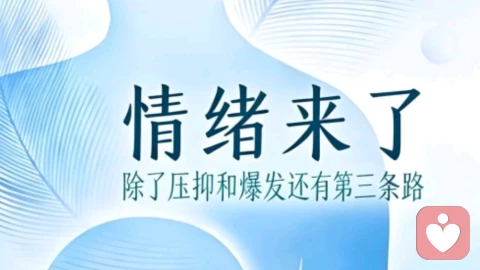 接住自己的情绪