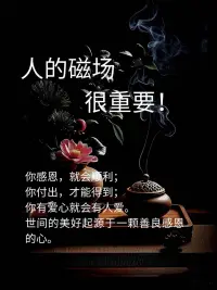 “愛出者愛返，福往者福來”，這個世界誰也欠不下誰的，你付出的任何一分一毫，都會通過另外一種方式返回到你的身上”。配圖