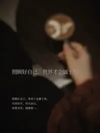 照顧好自己，世界才會屬于你。
風雨由天，快樂由己，
保重身體，建康平安，世界才會屬于你。配圖