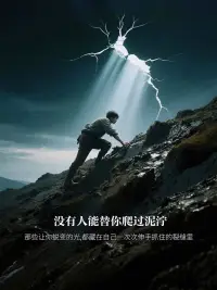 ??自救即成長
——那些摔過的跤、咬著牙挺過的夜，最后都成了鞋底的紋路，讓你在爬坡時更穩當。
那些看似絕境的“裂縫”
——其實是光照進來的地方配圖