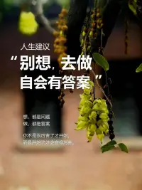 你不需要完美，你只需要堅(jiān)持
??你真的懶嗎？還是任務(wù)太大讓你不敢開始？
你有沒有這種感覺：
夢想很大，但就是提不起勁去實(shí)現(xiàn)？
如果你有夢想但又總是懶得動(dòng)
-
??記住這三件事：
?把任務(wù)變小、變簡單
?建立固定的日常習(xí)慣
?從“兩分鐘”的小行動(dòng)開始
-
??不要害怕失敗
失敗是成功的一部分
關(guān)鍵是你愿不愿意站起來繼續(xù)前進(jìn)配圖